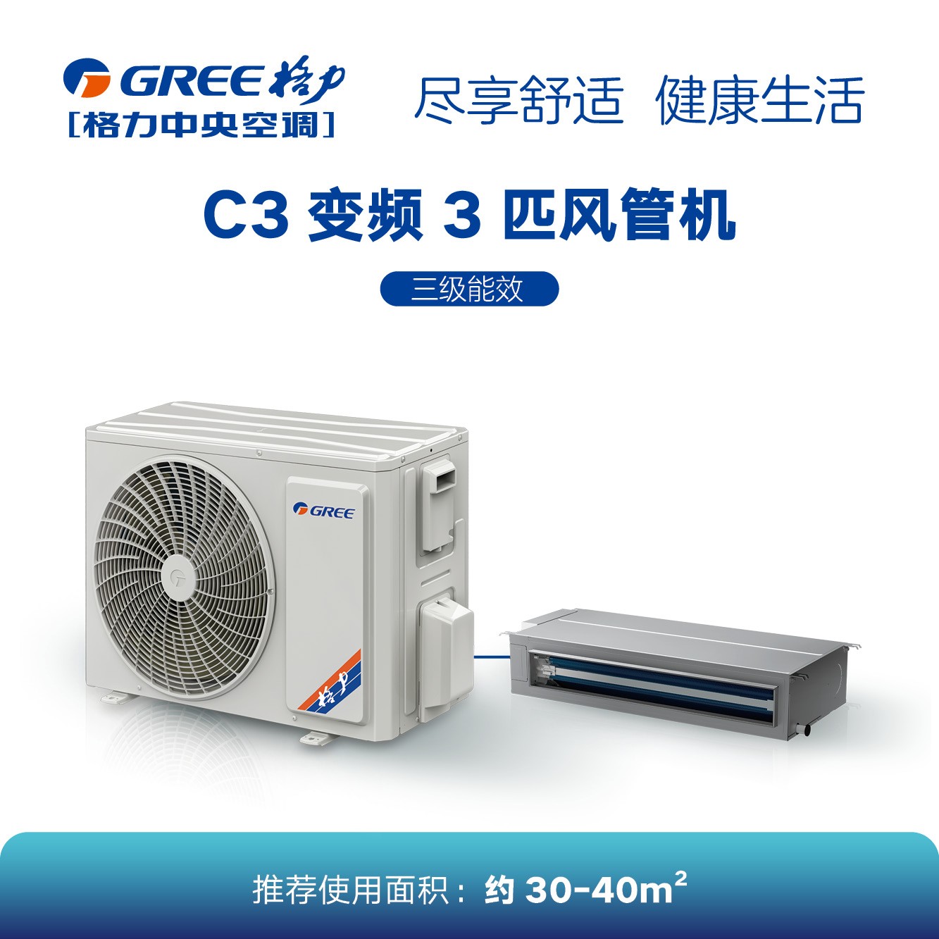 C3系列變頻小風(fēng)管機(jī)3匹（三級(jí)能效）