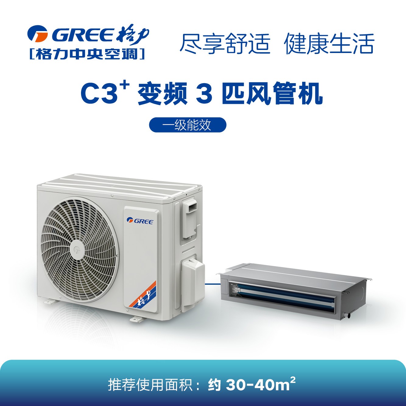 C3+系列變頻小風(fēng)管機(jī)3匹（一級(jí)能效）